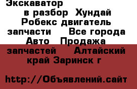 Экскаватор Hyundai Robex 1300 в разбор (Хундай Робекс двигатель запчасти)  - Все города Авто » Продажа запчастей   . Алтайский край,Заринск г.
